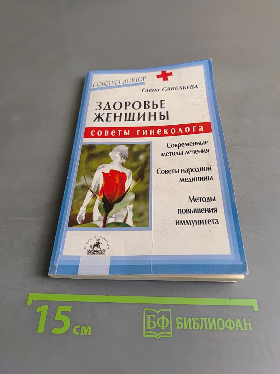 Здоровье женщины: советы гинеколога