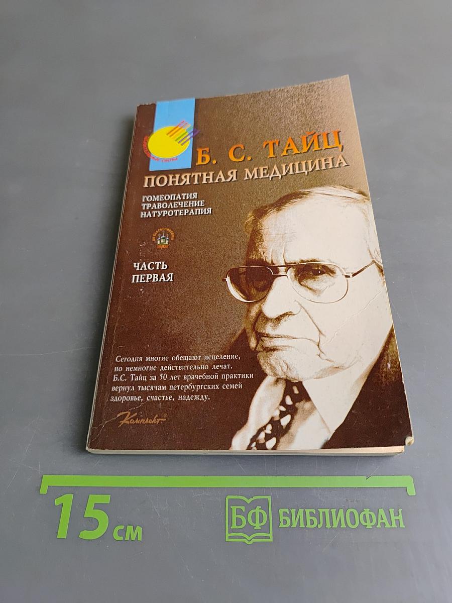 Понятная медицина. Гомеопатия. Траволечение. Натуротерапия. Часть первая