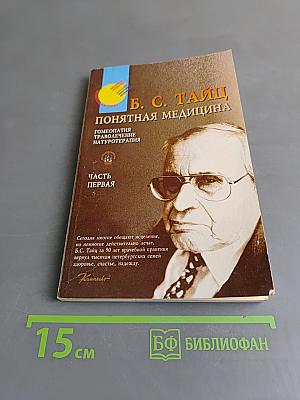 Понятная медицина. Гомеопатия. Траволечение. Натуротерапия. Часть первая