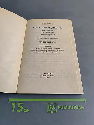 Понятная медицина. Гомеопатия. Траволечение. Натуротерапия. Часть первая