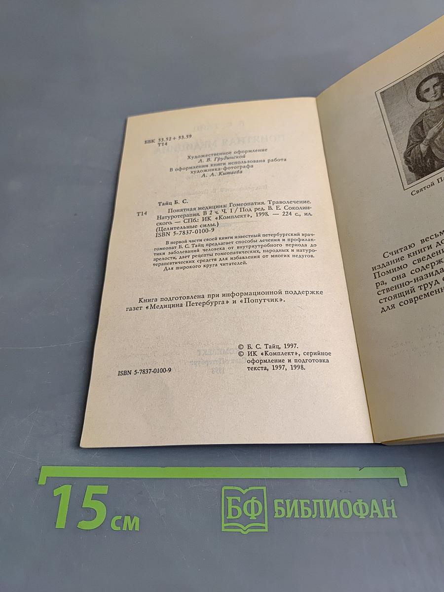 Понятная медицина. Гомеопатия. Траволечение. Натуротерапия. Часть первая