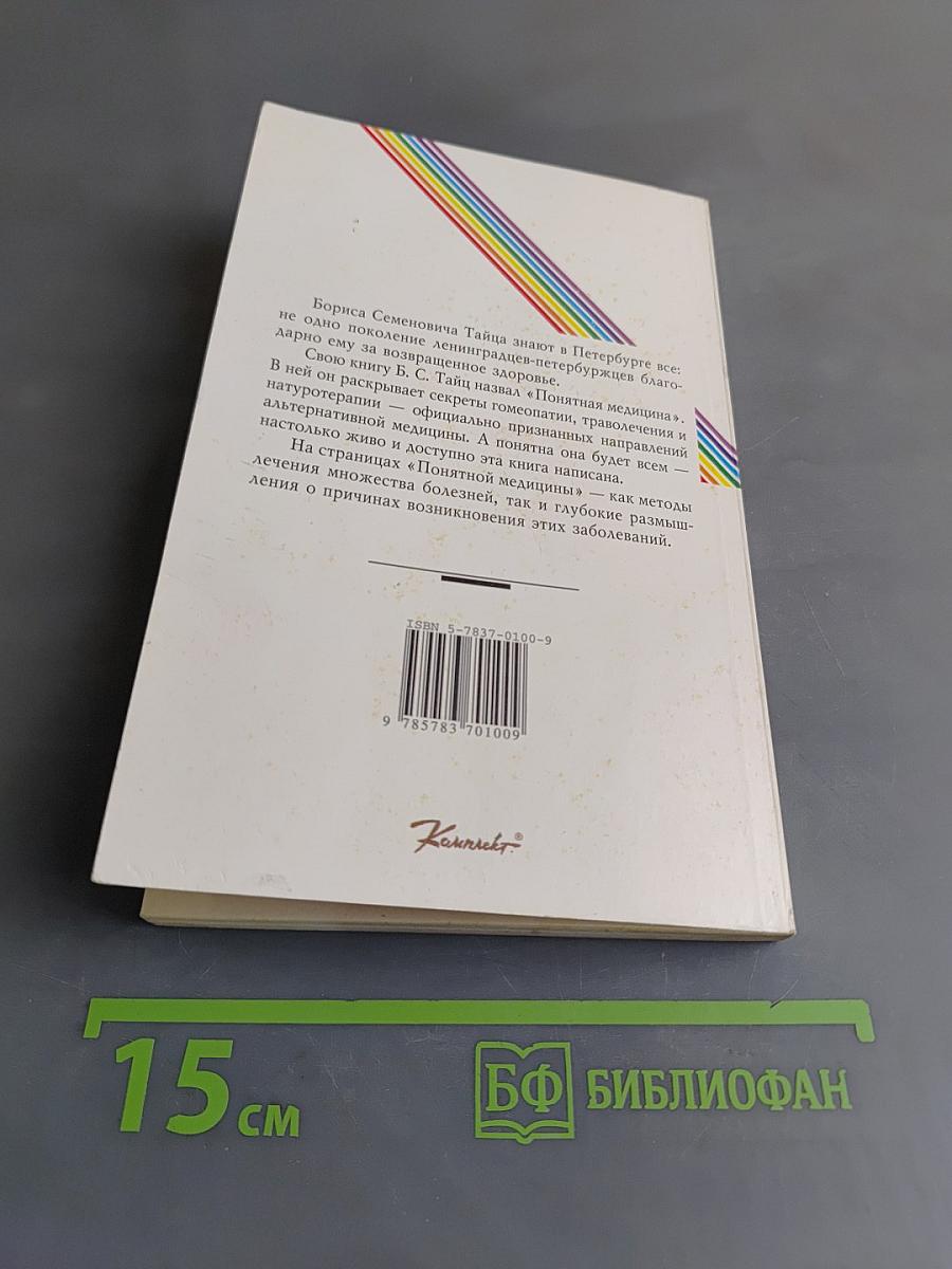 Понятная медицина. Гомеопатия. Траволечение. Натуротерапия. Часть первая