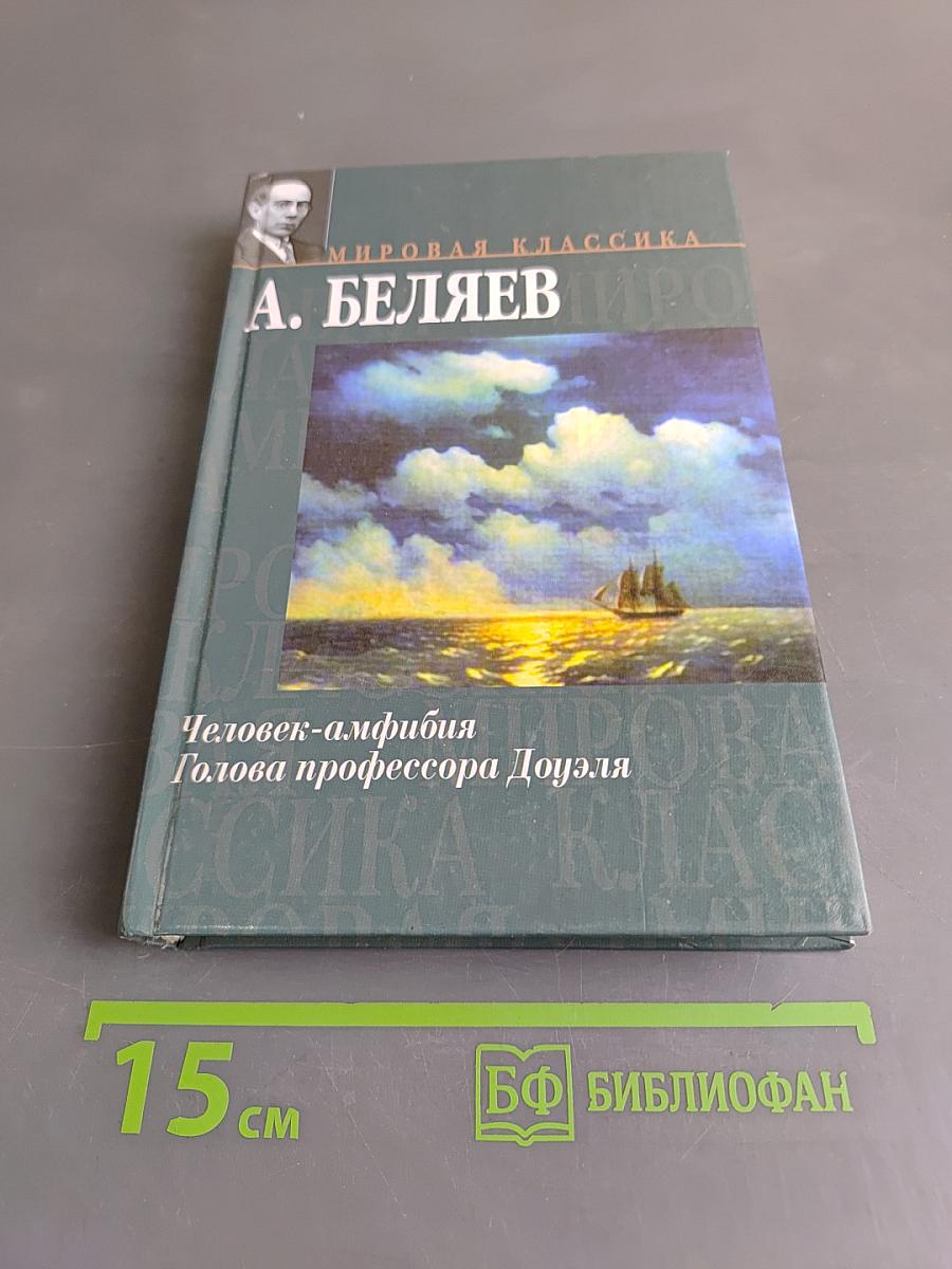 Человек-амфибия. Голова профессора Доуэля