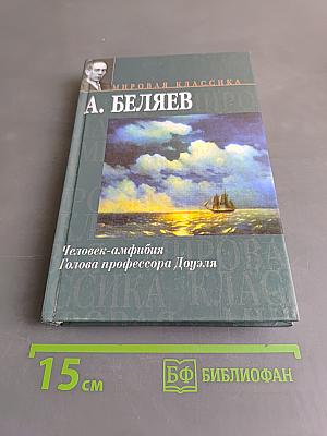 Человек-амфибия. Голова профессора Доуэля