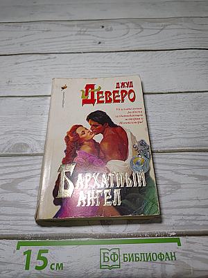 Бархатный ангел