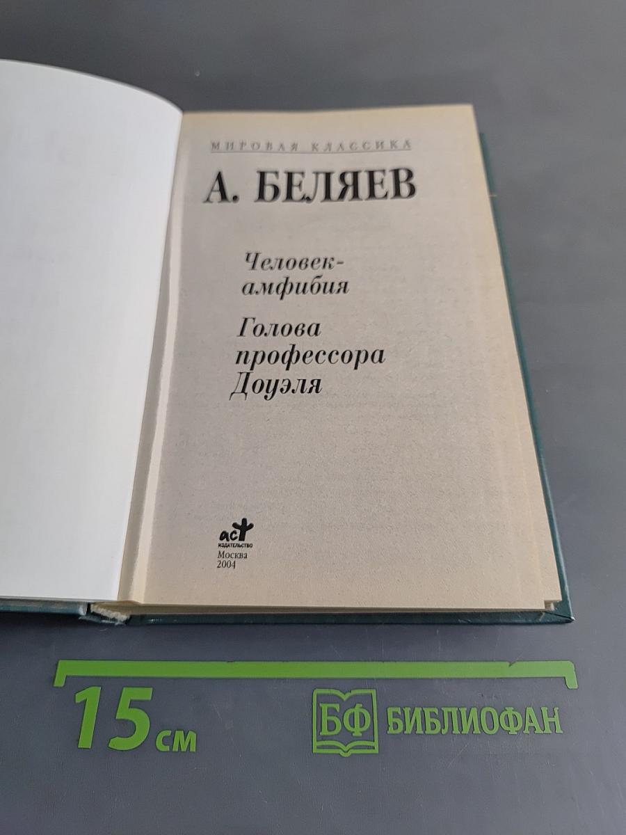 Человек-амфибия. Голова профессора Доуэля