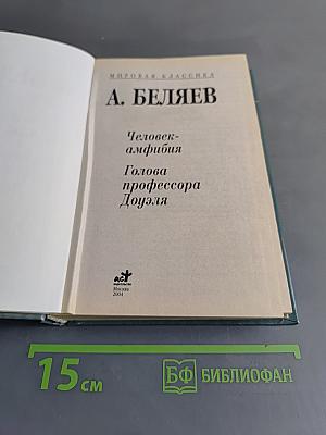 Человек-амфибия. Голова профессора Доуэля