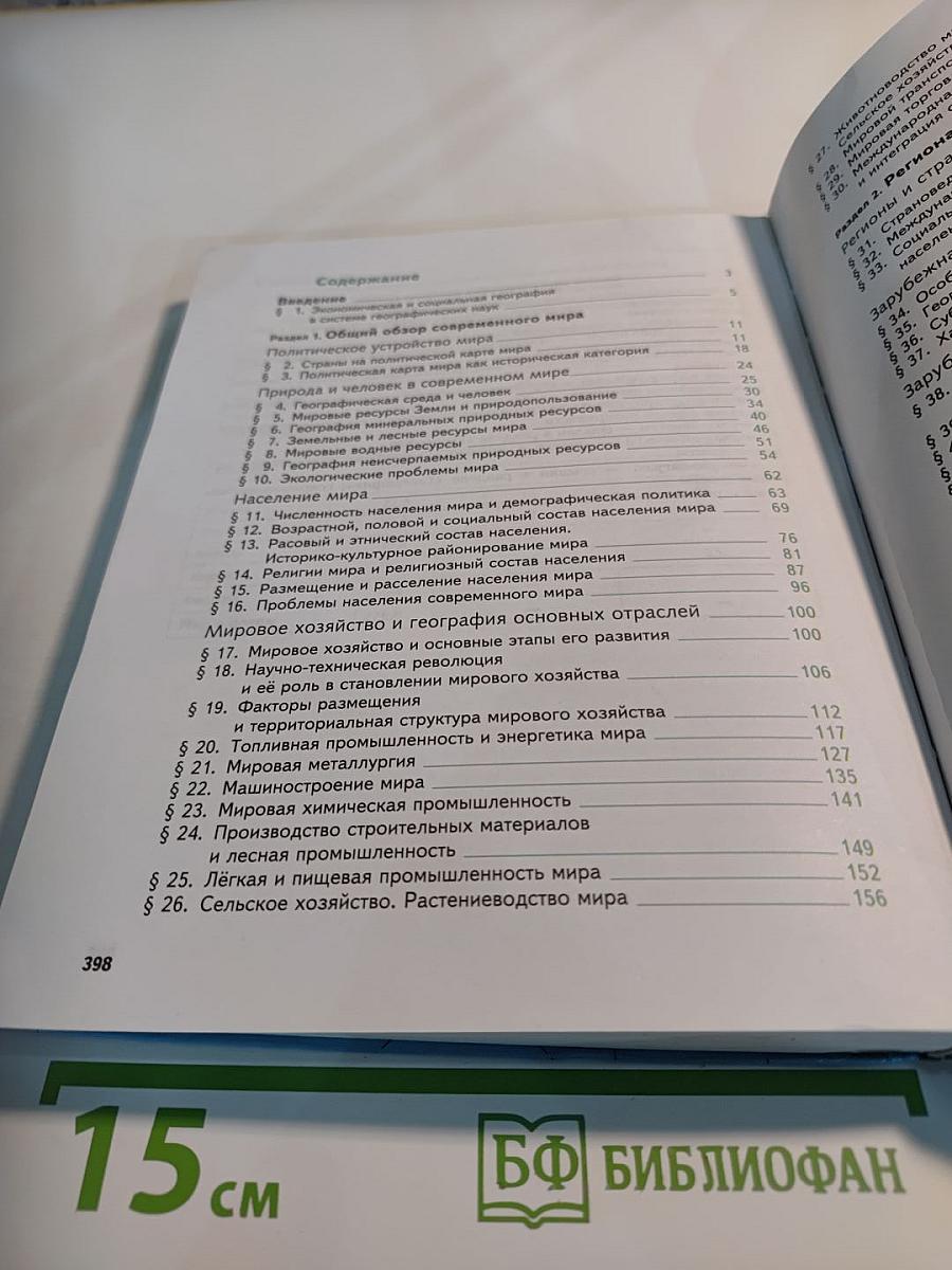 География. Экономическая и социальная география мира. 10-11 классы