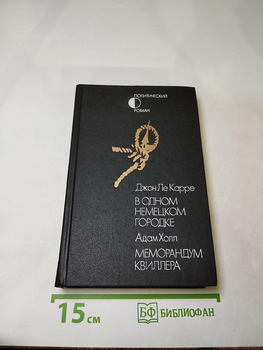 В одном немецком городке / Меморандум Квиллера