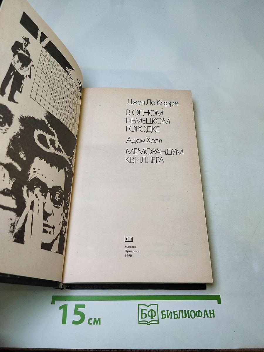 В одном немецком городке / Меморандум Квиллера