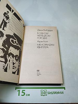 В одном немецком городке / Меморандум Квиллера
