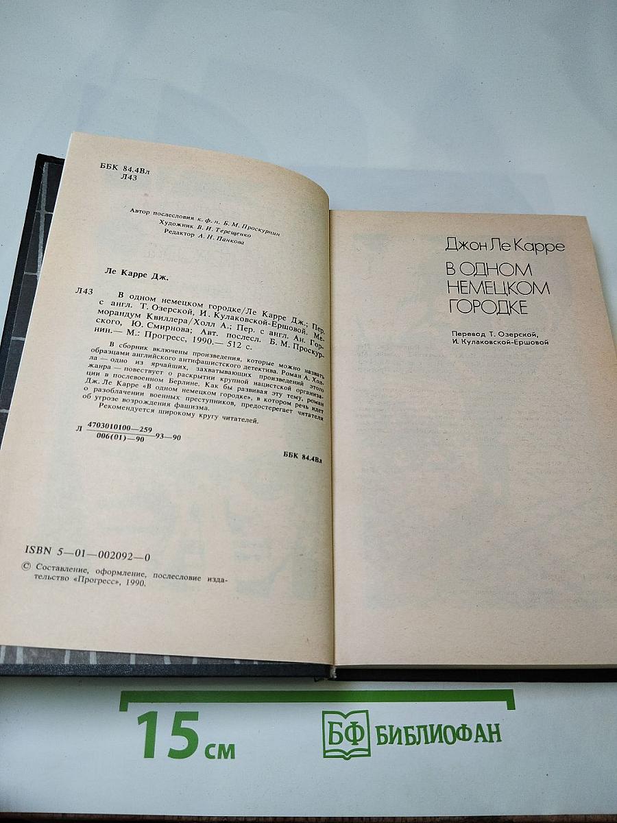 В одном немецком городке / Меморандум Квиллера