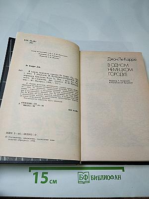 В одном немецком городке / Меморандум Квиллера