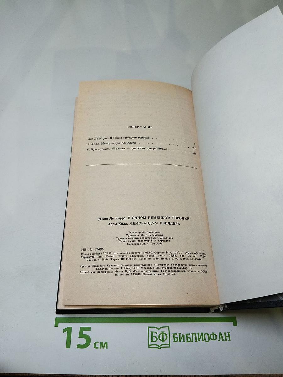 В одном немецком городке / Меморандум Квиллера