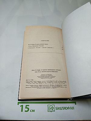 В одном немецком городке / Меморандум Квиллера