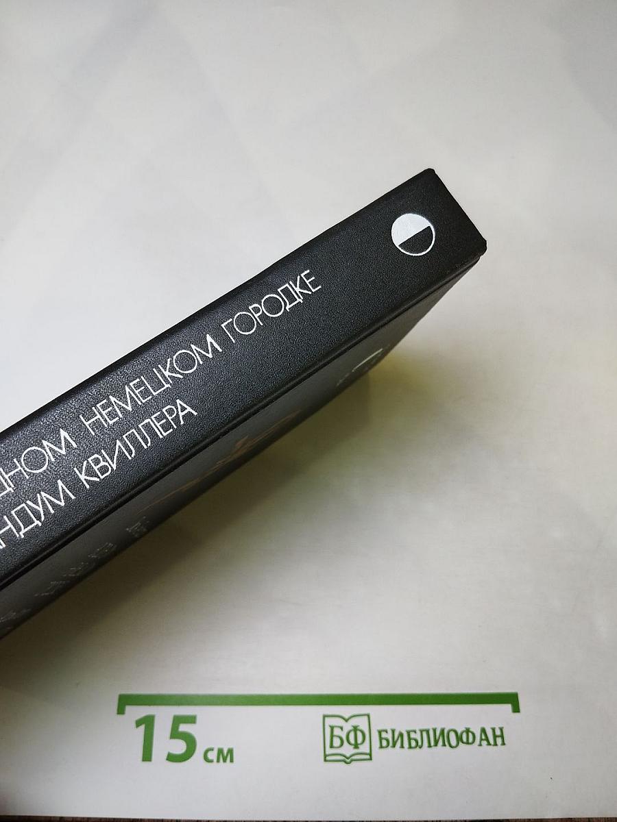 В одном немецком городке / Меморандум Квиллера