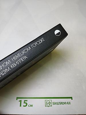 В одном немецком городке / Меморандум Квиллера