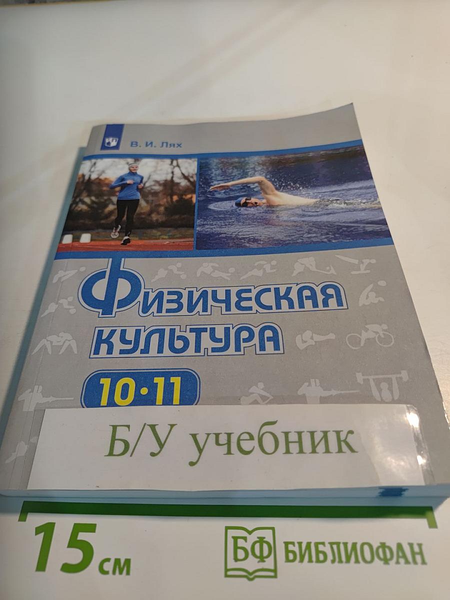 Физическая культура 10-11 классы