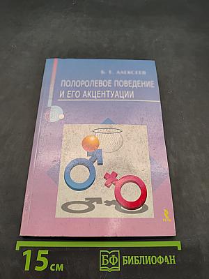 Полоролевое поведение и его акцентуации
