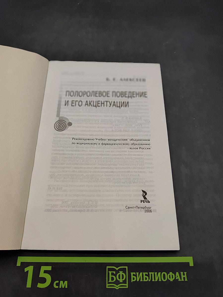 Полоролевое поведение и его акцентуации