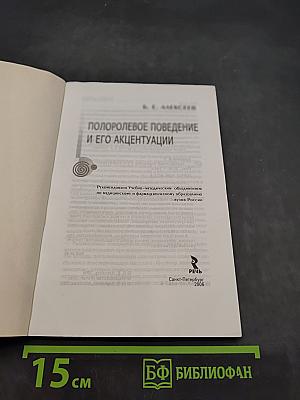 Полоролевое поведение и его акцентуации