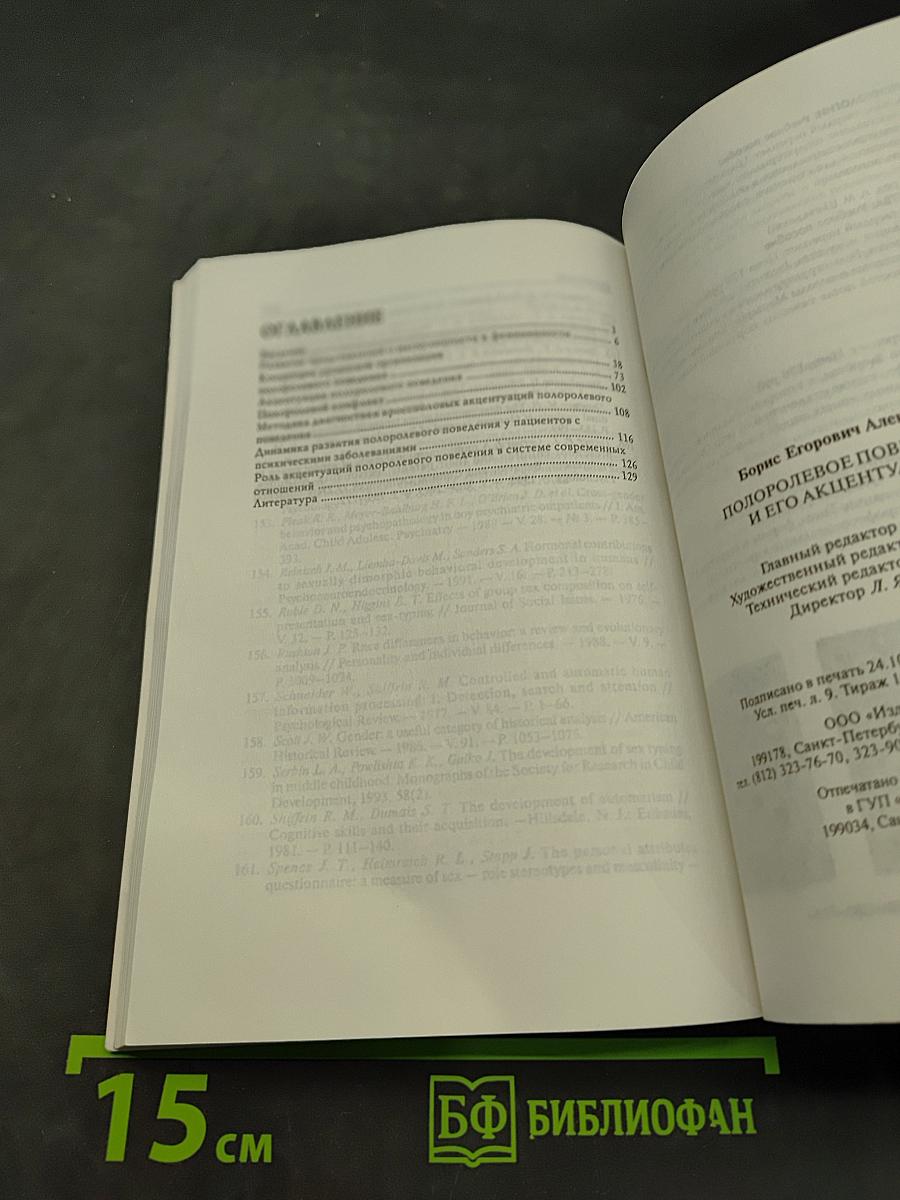 Полоролевое поведение и его акцентуации