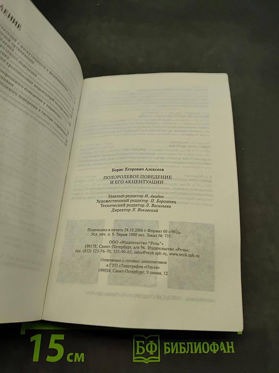 Полоролевое поведение и его акцентуации