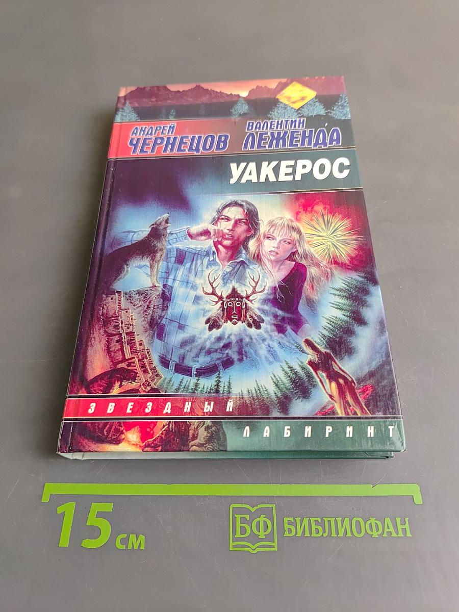 Уакеррос