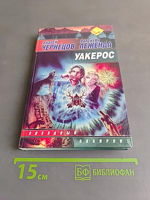 Уакеррос