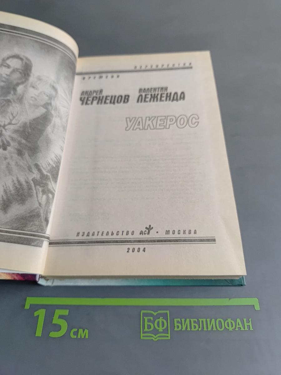 Уакеррос