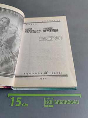 Уакеррос