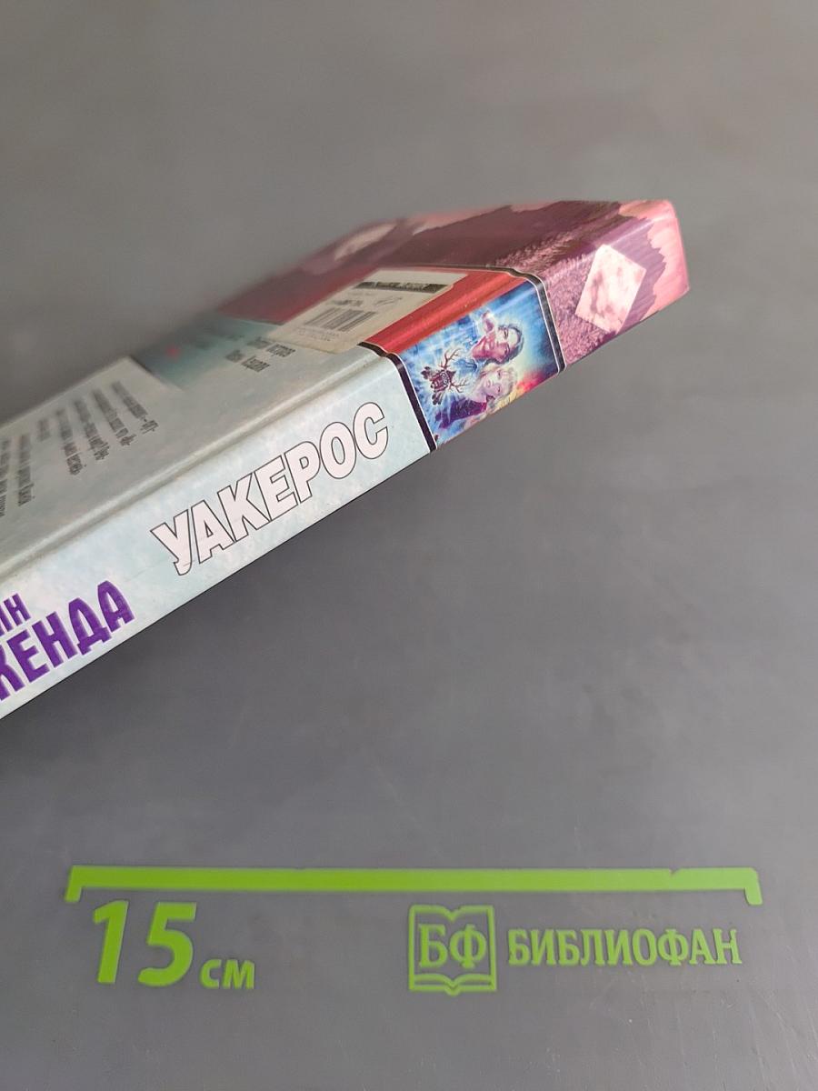 Уакеррос
