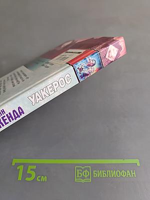 Уакеррос