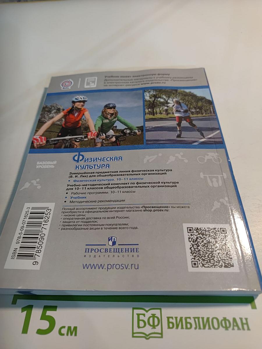 Физическая культура 10-11 классы