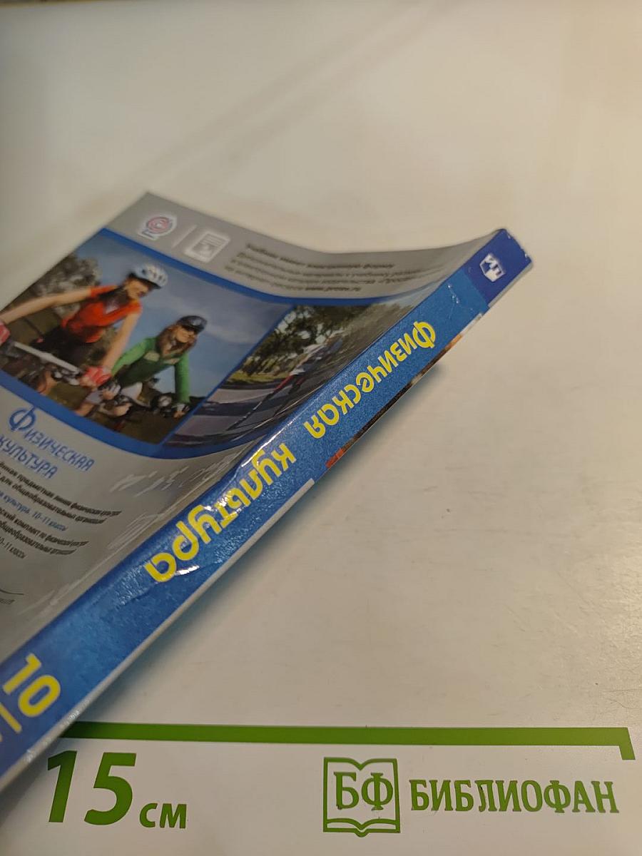 Физическая культура 10-11 классы