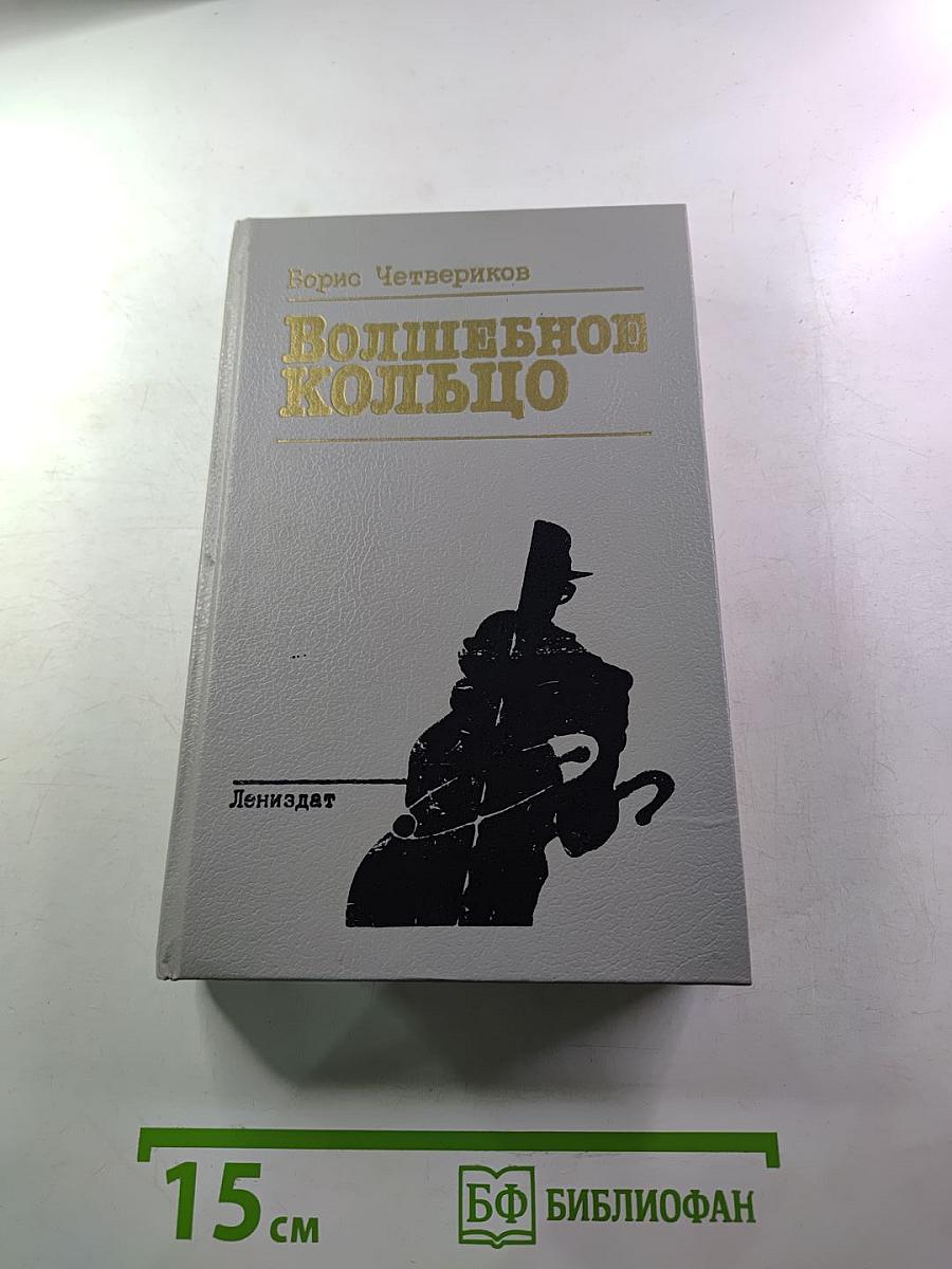 Волшебное кольцо