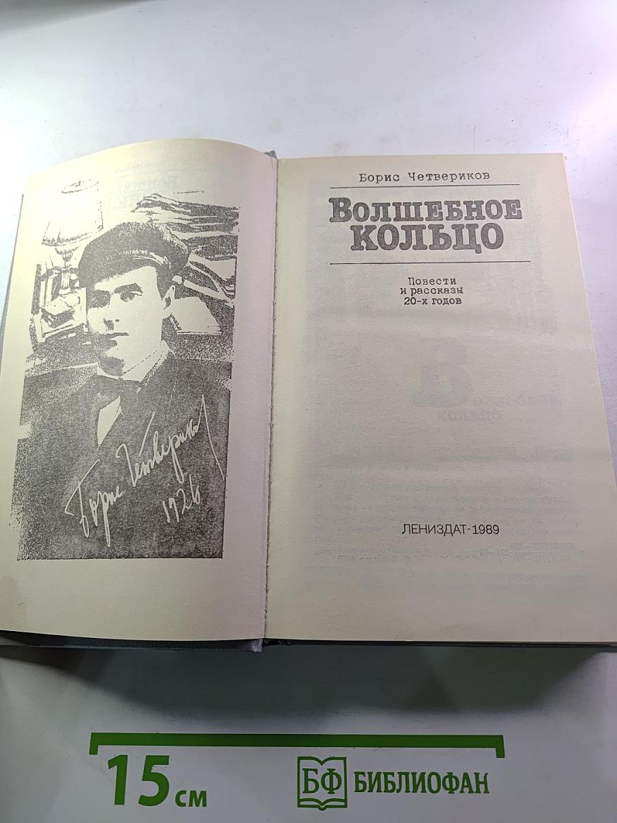 Волшебное кольцо