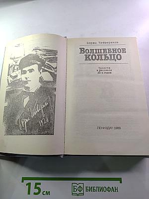 Волшебное кольцо