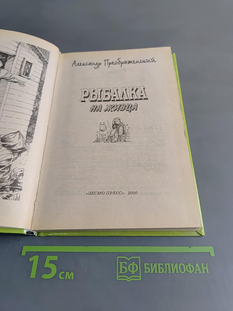 Рыбалка на живца