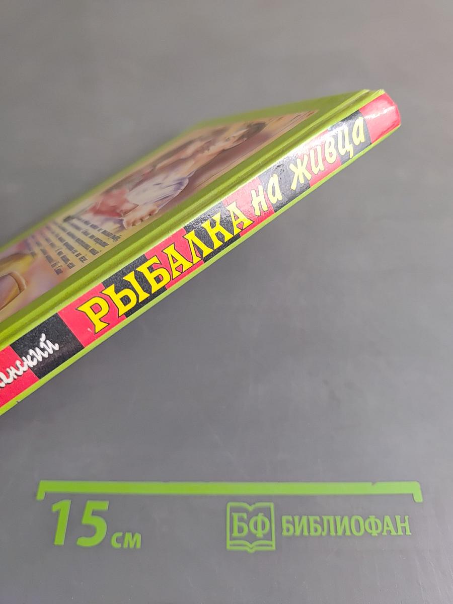 Рыбалка на живца