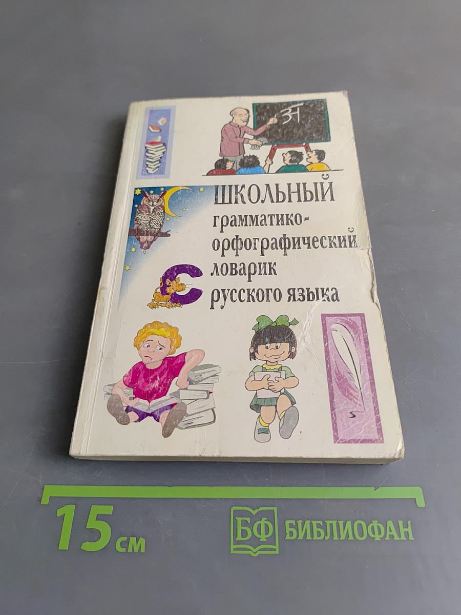 Школьный грамматико-орфографический словарь русского языка