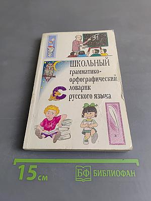 Школьный грамматико-орфографический словарь русского языка