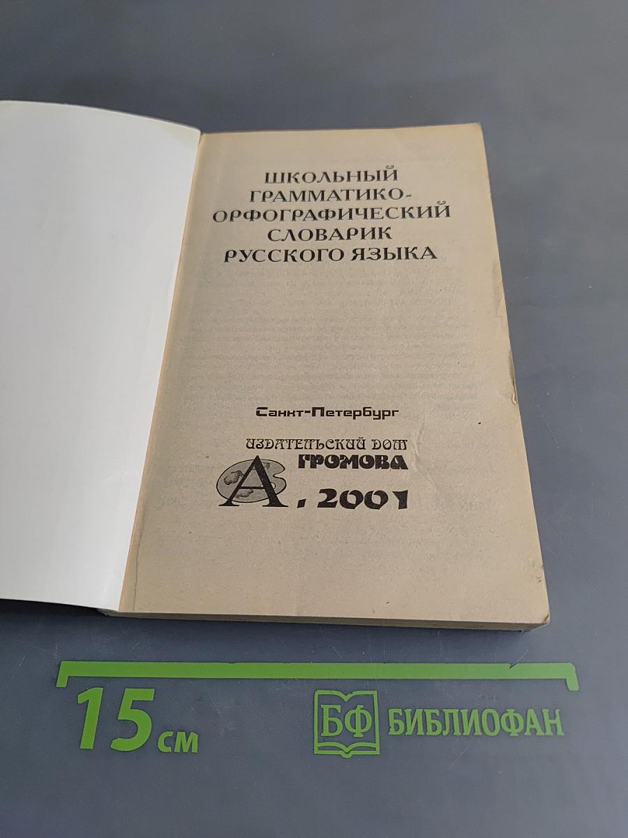 Школьный грамматико-орфографический словарь русского языка