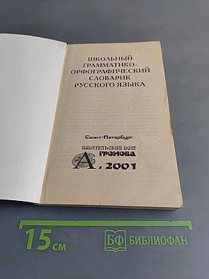 Школьный грамматико-орфографический словарь русского языка