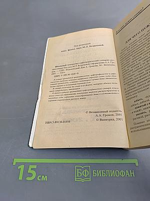 Школьный грамматико-орфографический словарь русского языка