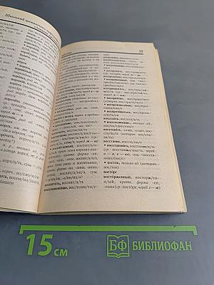 Школьный грамматико-орфографический словарь русского языка