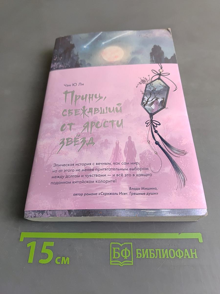 Принцу, сбежавший от ярости звезд