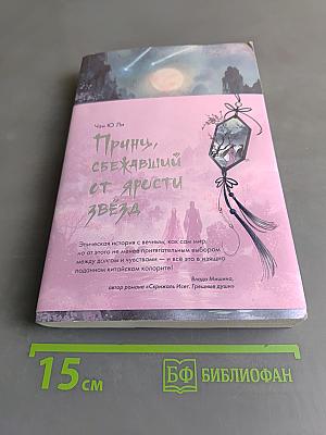 Принцу, сбежавший от ярости звезд