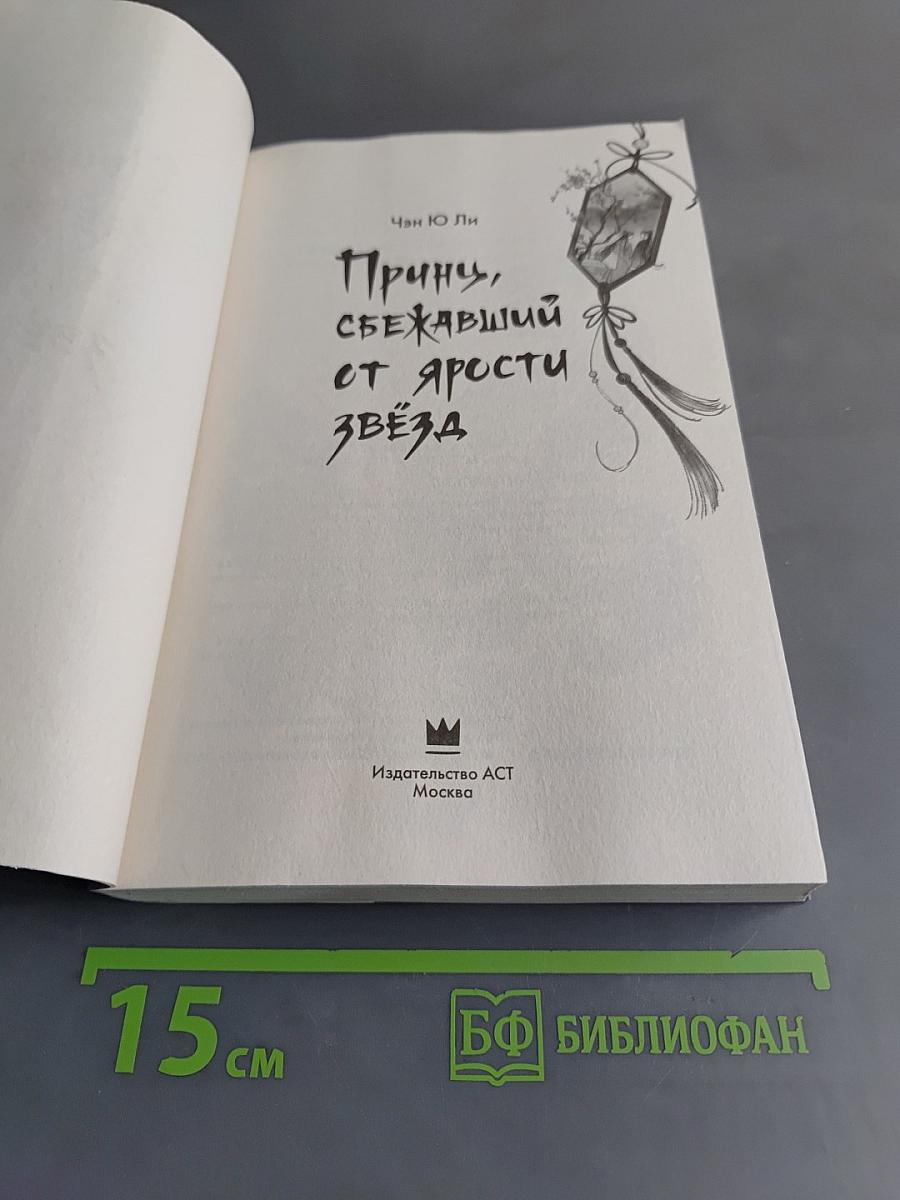 Принцу, сбежавший от ярости звезд