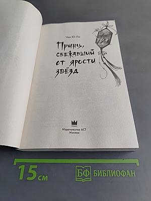 Принцу, сбежавший от ярости звезд